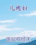 儿媳妇