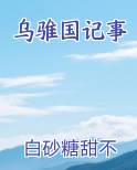 乌骓国记事小说在线阅读