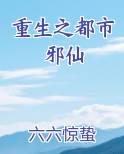重生之都市邪仙