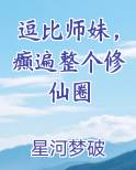 逗比师妹，癫遍整个修仙圈