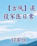 【古风】退役军医日常