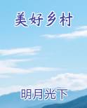 美好乡村