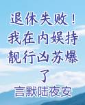 我在娱乐圈过退休生活