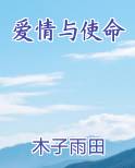 爱情与使命