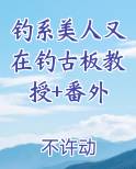钓系美人又在钓古板教授+番外小说全文免费阅读