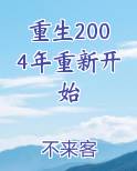 重生2004年重新开始小说排行榜