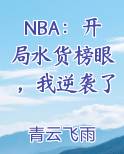 NBA：开局水货榜眼，我逆袭了