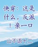 快穿：这是什么，反派！亲一口