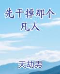 先干掉那个凡人