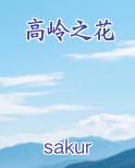 高岭之花的意思