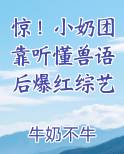 惊！小奶团靠听懂兽语后爆红综艺免费听书