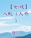【女/攻】入鲛（人外）