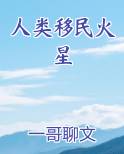 人类移民火星