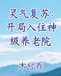 灵气复苏开局入住神级养老院男主有老婆吗