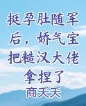 挺孕肚随军后，娇气宝把糙汉大佬拿捏了小说推荐