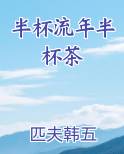 半杯酒半杯茶
