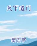 天下道门