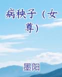 病秧子(女尊)_墨阳