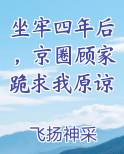坐牢四年后，京圈顾家跪求我原谅
