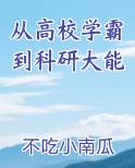 从高校学霸到科研大能