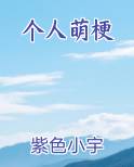 个人萌梗