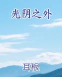 光阴之外