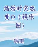 结婚时突然变O（娱乐圈）