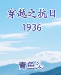 穿越之抗日1936