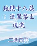 地狱十八层：这里禁止说谎