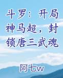 斗罗大陆之开局神级武魂