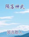 陨落神武