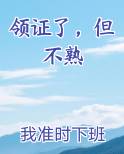 领证了,但不熟小说免费阅读