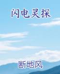 闪电灵探