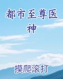 都市至尊医神