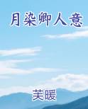 月染卿人意
