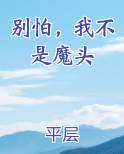 别怕我不是魔头TXT完本下载