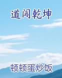道闯乾坤