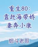 重生80：靠赶海带娇妻奔小康