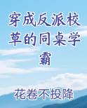 穿成反派校草的同桌学霸百度云