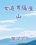 女追男隔座山小说全文免费阅读