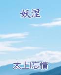 妖涅
