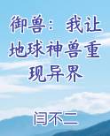 御兽：我让地球神兽重现异界