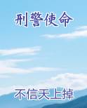 刑警使命