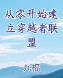 从零开始建立穿越者联盟