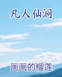 凡人仙洞