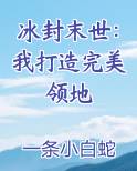 冰封末世：我打造完美领地