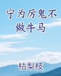 宁为厉鬼不做牛马