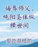 侮辱师父，纯阳圣体纵横世间
