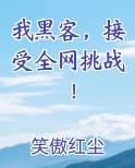 我黑客接受全网挑战