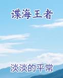 谍海王者